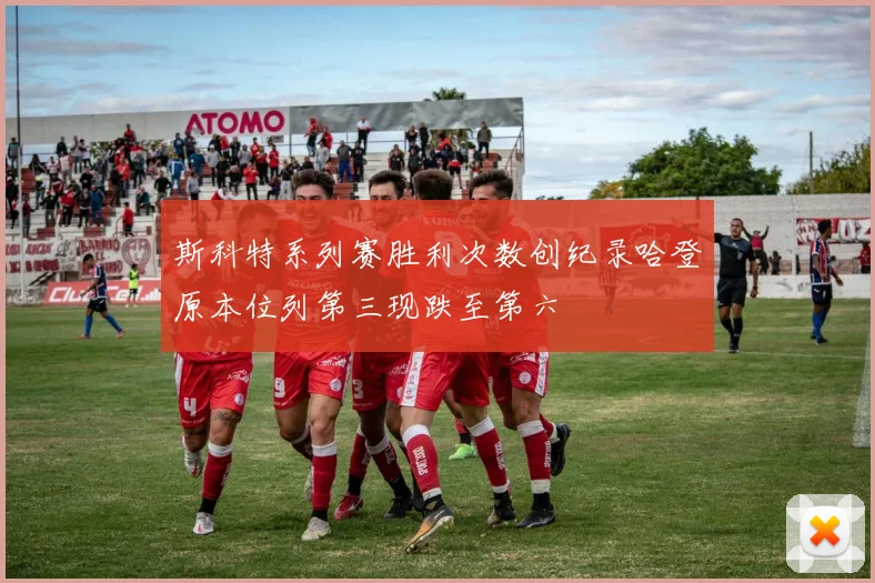 斯科特系列赛胜利次数创纪录哈登原本位列第三现跌至第六